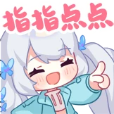 指指点点