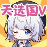 天选国V